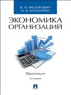 Экономика организаций. Практикум