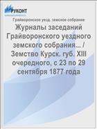 Журналы заседаний Грайворонского уездного земского собрания... / Земство Курск. губ. XIII очередного, с 23 по 29 сентября 1877 года