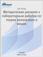 Методические указания к лабораторным работам по теории механизмов и машин