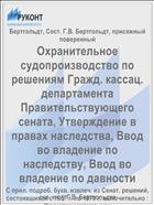 Охранительное судопроизводство по решениям Гражд. кассац. департамента Правительствующего сената, Утверждение в правах наследства, Ввод во владение по наследству, Ввод во владение по давности