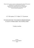 Технология теплоизоляционных и акустических материалов