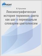 Лексикографическая история терминов цвета как шаг к переводным словарям цветолексем