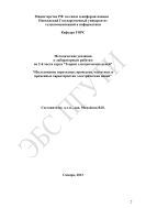 Методические указания к лабораторным работам по 2-й части курса 
