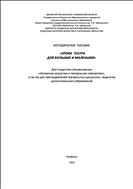 УРОКИ  ТЕАТРА  ДЛЯ БОЛЬШИХ И МАЛЕНЬКИХ : МЕТОДИЧЕСКОЕ  ПОСОБИЕ