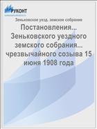 Постановления... Зеньковского уездного земского собрания... чрезвычайного созыва 15 июня 1908 года