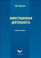 Инвестиционная деятельность