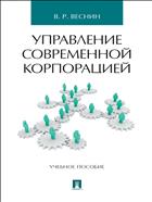 Управление современной корпорацией