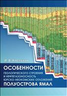 Особенности геологического строения и нефтегазоносность юрско-неокомских отложений полуострова Ямал