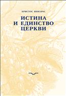 Истина и единство Церкви : Перевод с новогреческого