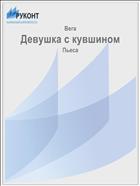 Девушка с кувшином