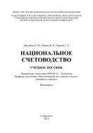 Национальное счетоводство