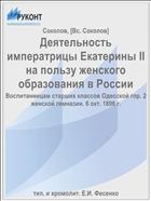 Деятельность императрицы Екатерины II на пользу женского образования в России