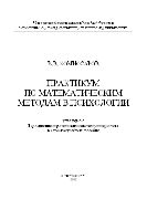 Практикум по математическим методам в психологии