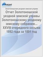 Отчет Золотоношской уездной земской управы Золотоношскому уездному земскому собранию... XXVIII очередного созыва 1892 года за 1891 год