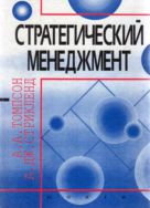Стратегический менеджмент. Искусство разработки и реализации стратегии 