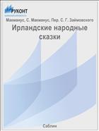 Ирландские народные сказки