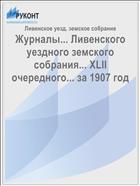 Журналы... Ливенского уездного земского собрания... XLII очередного... за 1907 год