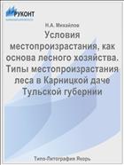 Условия местопроизрастания, как основа лесного хозяйства. Типы местопроизрастания леса в Карницкой даче Тульской губернии