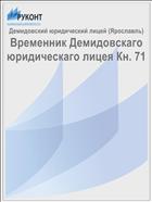 Временник Демидовскаго юридическаго лицея Кн. 71
