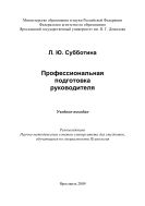 Профессиональная подготовка руководителя 