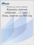 Журналы земских собраний... : С прил. / Елец. земство за 1905 год