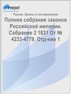 Полное собрание законов Российской империи. Собрание 2 1831 От № 4233-4779. Отд-ние 1