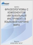 ФРАЗЕОЛОГИЗМЫ С КОМПОНЕНТОМ «МУЗЫКАЛЬНЫЙ ИНСТРУМЕНТ» В ЯЗЫКОВОЙ КАРТИНЕ МИРА