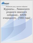 Журналы... Ливенского уездного земского собрания... XXVIII очередного... [1893 года]