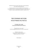 Численные методы в научных расчетах