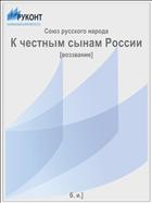 К честным сынам России