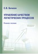 Управление качеством логистических процессов