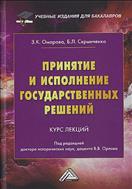 Принятие и исполнение государственных решений