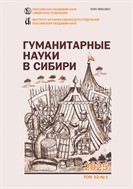 Гуманитарные науки в Сибири