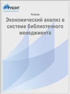 Экономический анализ в системе библиотечного менеджмента 