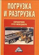 Погрузка и разгрузка 