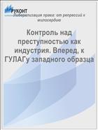 Контроль над преступностью как индустрия. Вперед, к ГУЛАГу западного образца 
