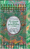 Из пламя и света рожденное слово. А.С. Пушкин и Отечественная война 1812 года