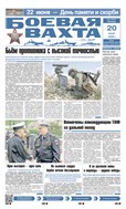 Боевая вахта №44 2025