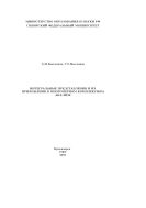 Интегральные представления и их приложения в многомерном комплексном анализе