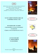 Расчет конвертерной плавки для различных марок стали 