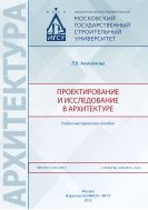 Проектирование и исследование в архитектуре 
