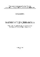 Магнитогидродинамика