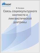 Связь социокультурного контекста и лингвистической доктрины