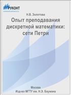Опыт преподавания дискретной математики: сети Петри