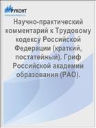 Научно-практический комментарий к Трудовому кодексу Российской Федерации (краткий, постатейный). Гриф Российской академии образования (РАО).