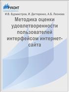 Методика оценки удовлетворенности пользователей интерфейсом интернет-сайта