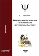 Психолого-педагогическая инноватика: личностный аспект