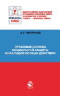 Правовые основы социальной защиты инвалидов боевых действий