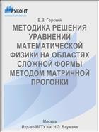 МЕТОДИКА РЕШЕНИЯ УРАВНЕНИЙ МАТЕМАТИЧЕСКОЙ ФИЗИКИ НА ОБЛАСТЯХ СЛОЖНОЙ ФОРМЫ МЕТОДОМ МАТРИЧНОЙ ПРОГОНКИ