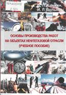 Основы производства работ на объектах нефтегазовой отрасли